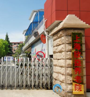 上海欣益養(yǎng)老院 上海欣益養(yǎng)老院