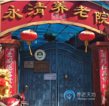 上海市寶山區(qū)永清養(yǎng)老院 上海市寶山區(qū)永清養(yǎng)老院