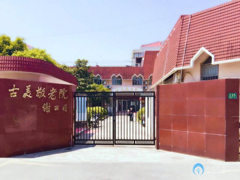 上海閔行區(qū)古美敬老院 上海閔行區(qū)古美敬老院