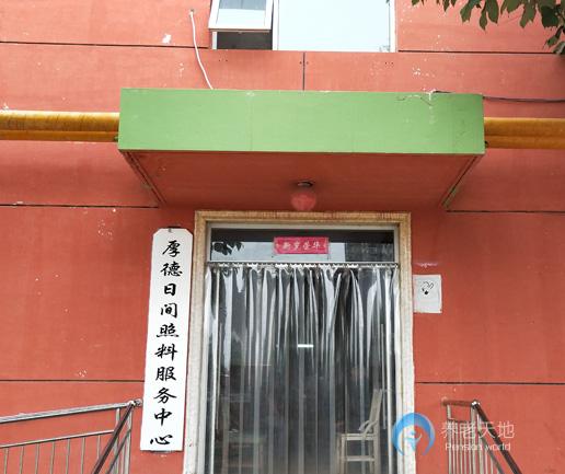 衡水市厚德康復(fù)老年公寓 衡水市厚德康復(fù)老年公寓