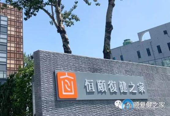 北京恒頤復(fù)健之家自如 北京恒頤復(fù)健之家自如