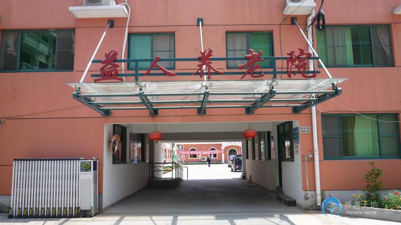 上海市奉賢區(qū)益人養(yǎng)老院 上海市奉賢區(qū)益人養(yǎng)老院