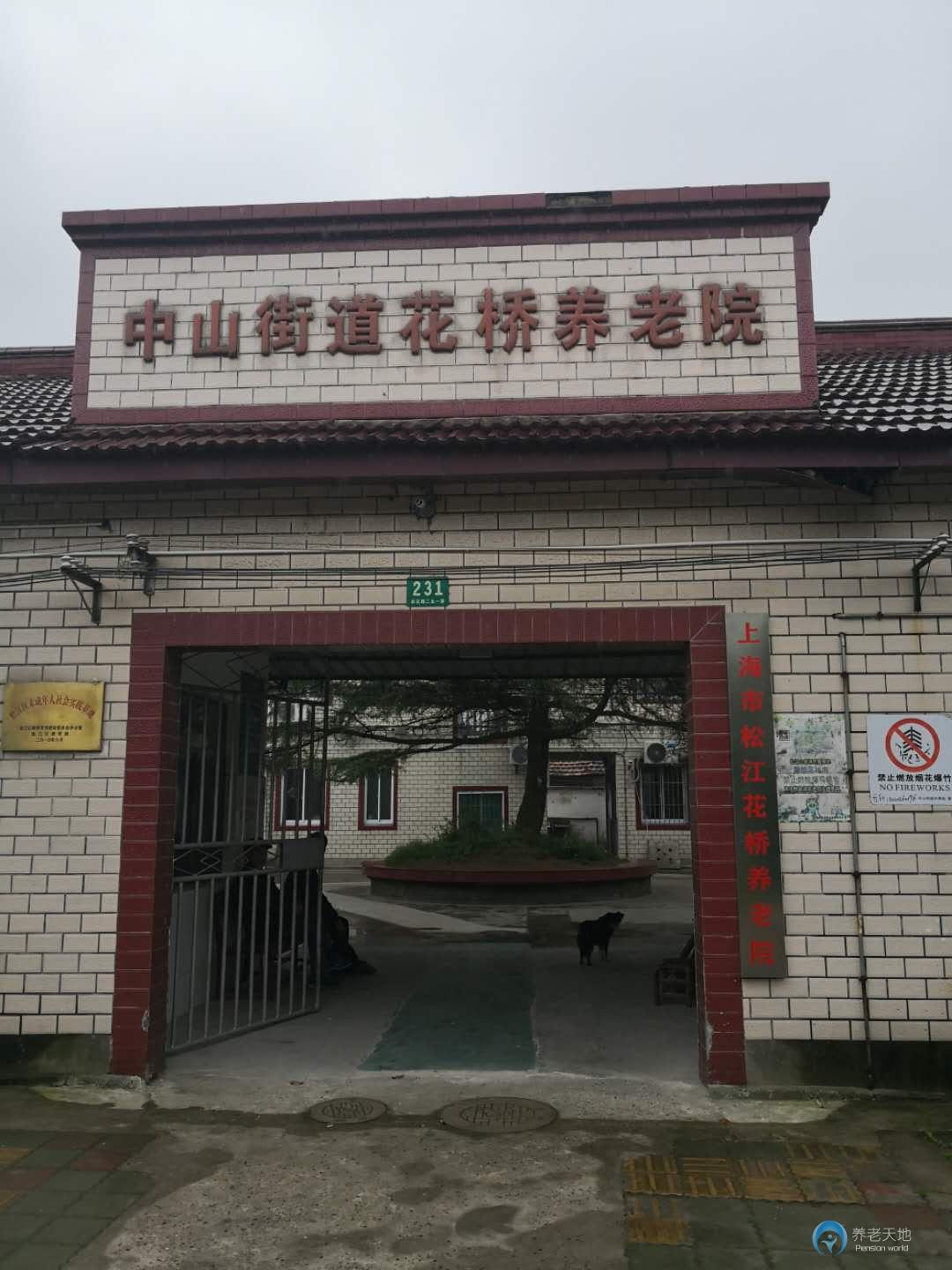 上海市松江花橋養(yǎng)老院