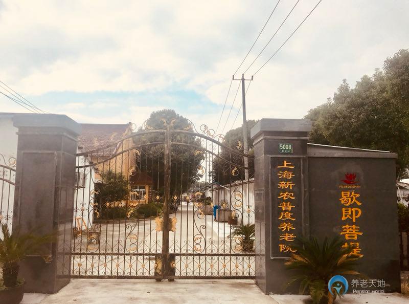 上海新農(nóng)普度養(yǎng)老院