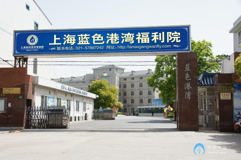 上海藍(lán)色港灣福利院 上海藍(lán)色港灣福利院