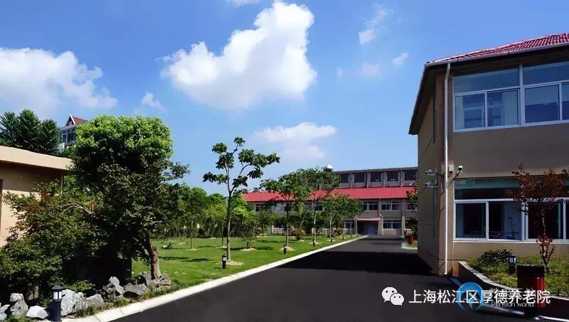上海松江區(qū)厚德養(yǎng)老院 上海松江區(qū)厚德養(yǎng)老院