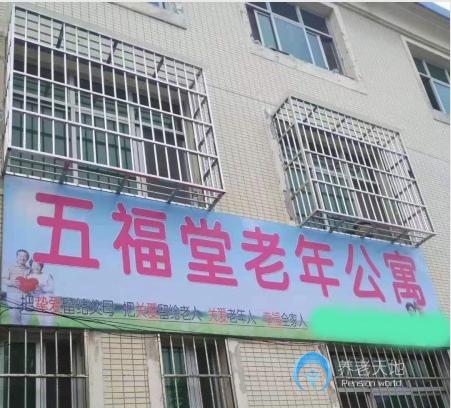 唐山五福堂老年公寓 唐山五福堂老年公寓