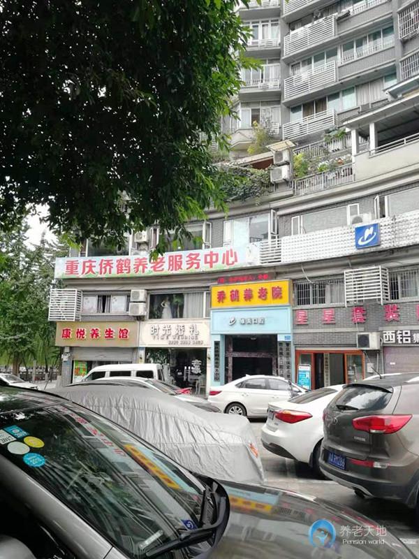 重慶僑鶴養(yǎng)老服務(wù)中心 重慶僑鶴養(yǎng)老服務(wù)中心
