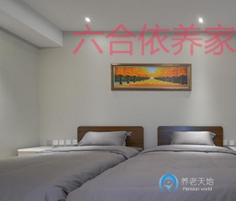 六合依養(yǎng)家老年頤養(yǎng)中心 六合依養(yǎng)家老年頤養(yǎng)中心