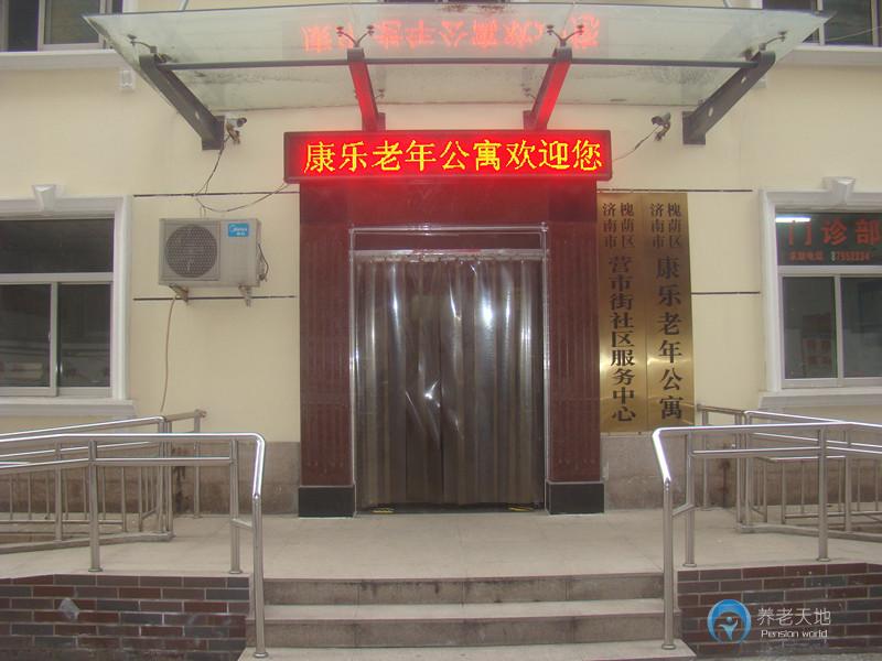 濟(jì)南康樂(lè)老年公寓 濟(jì)南康樂(lè)老年公寓