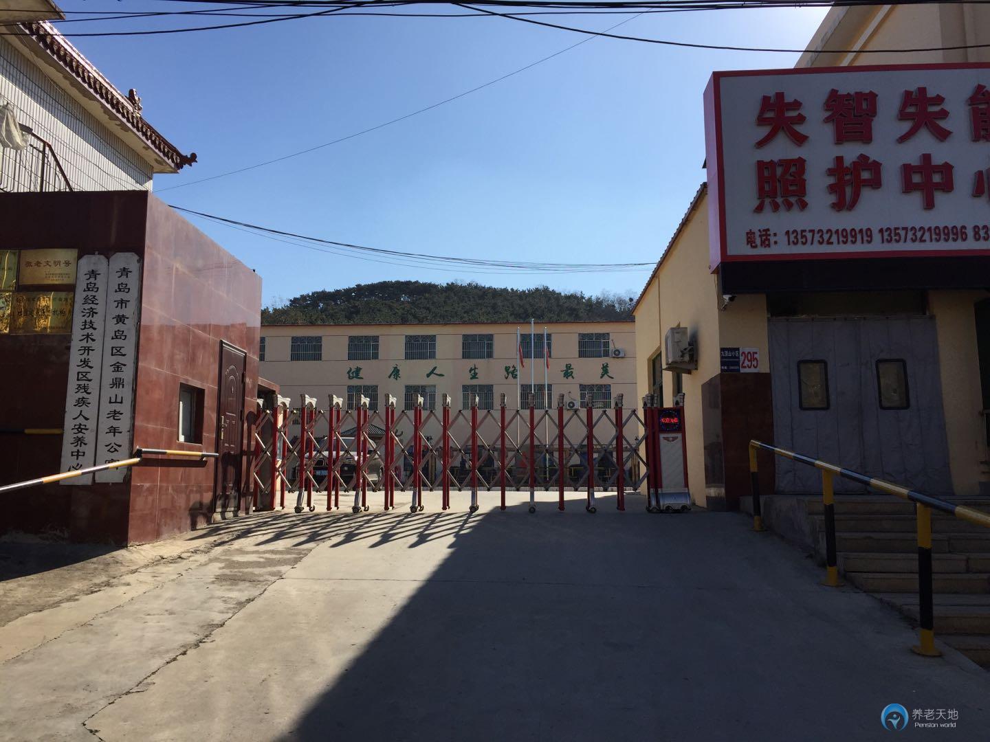 青島市黃島區(qū)金鼎山老年公寓 青島市黃島區(qū)金鼎山老年公寓