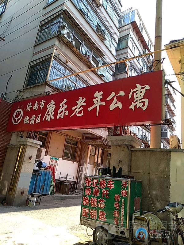 濟(jì)南康樂(lè)老年公寓 濟(jì)南康樂(lè)老年公寓