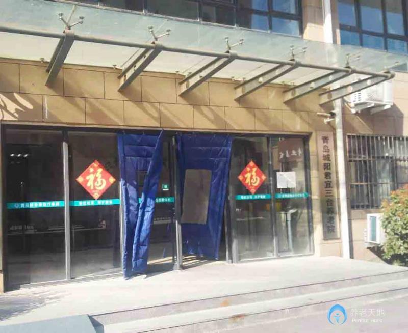 青島城陽君宜三臺養(yǎng)老院 青島城陽君宜三臺養(yǎng)老院