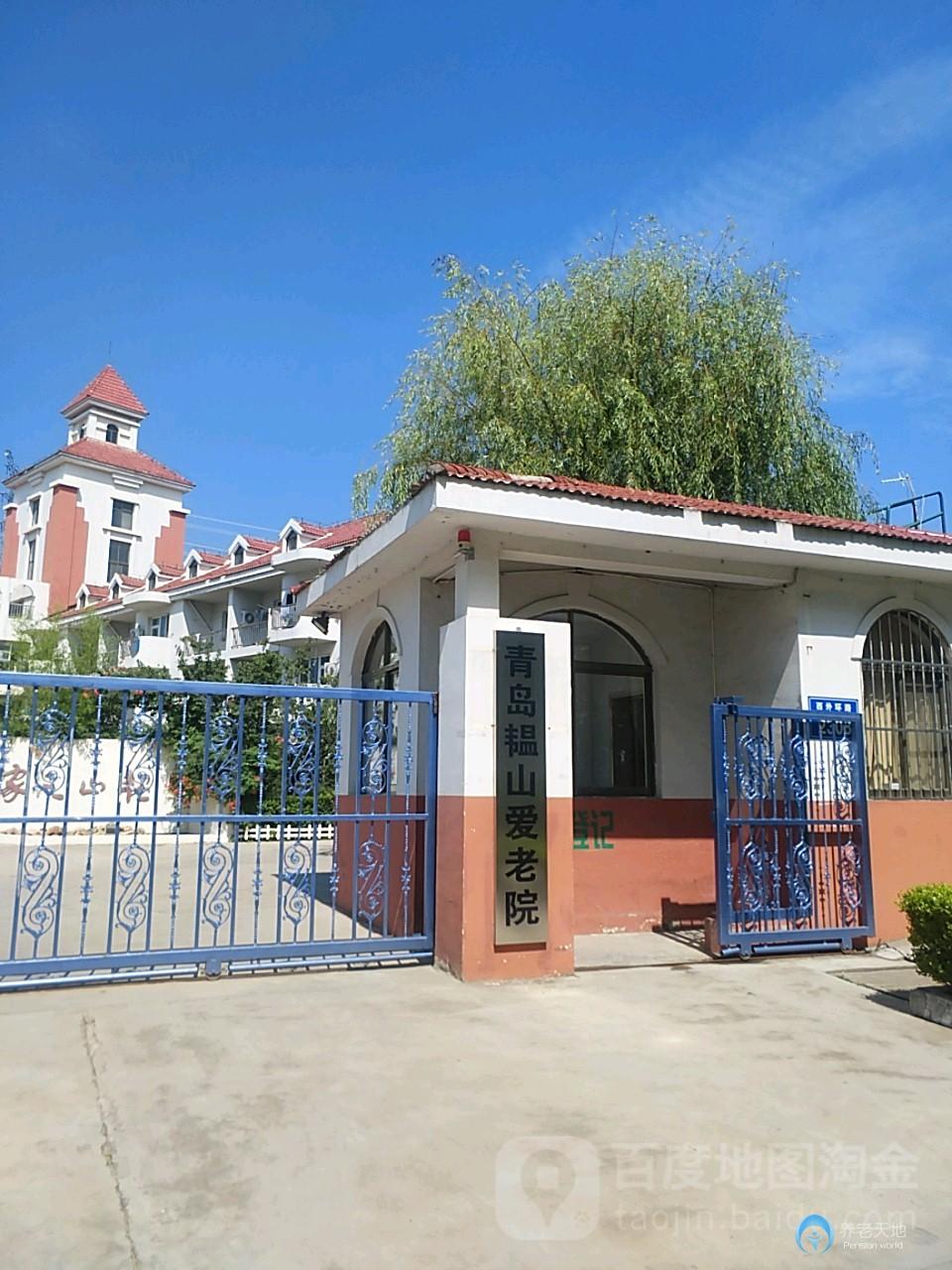 青島市黃島區(qū)韞山愛老院 青島市黃島區(qū)韞山愛老院