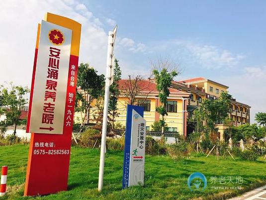 紹興市上虞安心涌泉養(yǎng)老院 紹興市上虞安心涌泉養(yǎng)老院