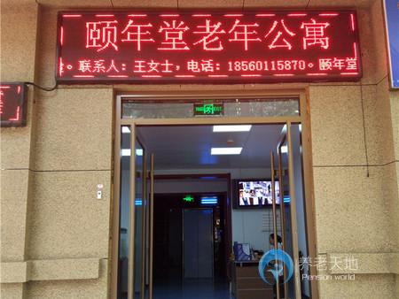 濟(jì)南市槐蔭區(qū)頤年堂老年公寓 濟(jì)南市槐蔭區(qū)頤年堂老年公寓