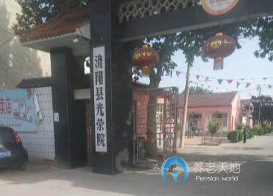 平陰縣光榮院 平陰縣光榮院