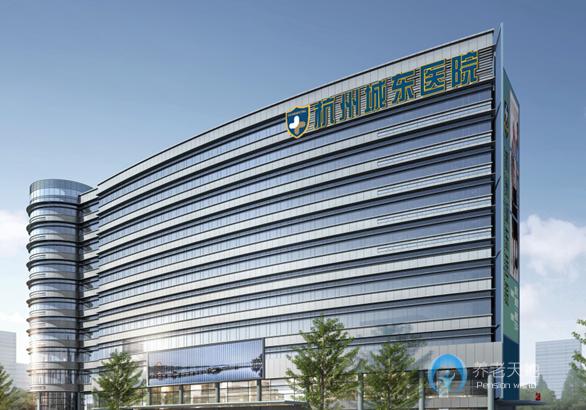 杭州城東康復(fù)院 杭州城東康復(fù)院