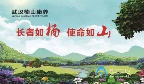 武漢楠山悅成惠養(yǎng)老院 武漢楠山悅成惠養(yǎng)老院