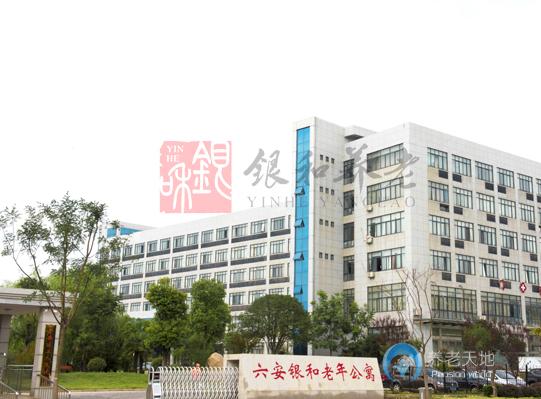 六安銀和老年公寓 六安銀和老年公寓