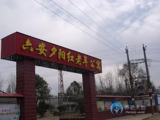 六安夕陽紅老年公寓 六安夕陽紅老年公寓