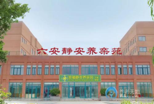 六安靜安養(yǎng)親苑老年公寓 六安靜安養(yǎng)親苑老年公寓