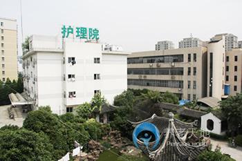 蘇州興衛(wèi)護理院 蘇州興衛(wèi)護理院