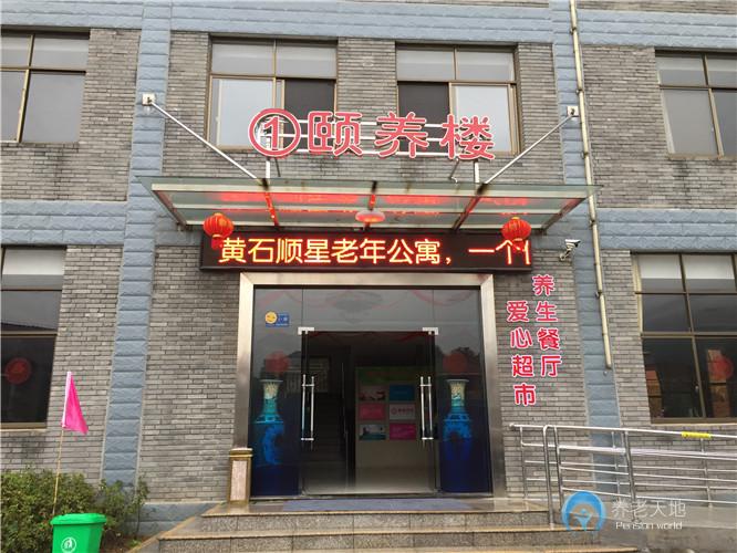 黃石萬德康養(yǎng)福園(黃石順星山莊老年公寓) 黃石萬德康養(yǎng)福園(黃石順星山莊老年公寓)