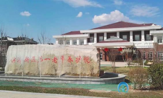 天津濱海新區(qū)第一老年養(yǎng)護院