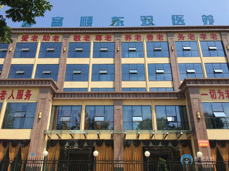 富順東雙醫(yī)養(yǎng)中心 富順東雙醫(yī)養(yǎng)中心