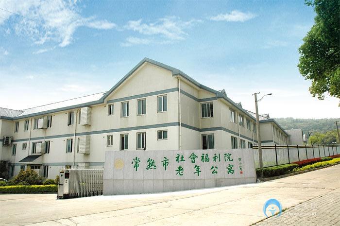 江蘇省蘇州市常熟市社會福利院 江蘇省蘇州市常熟市社會福利院