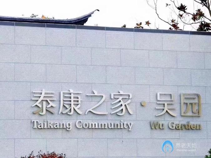 泰康之家吳園 泰康之家吳園