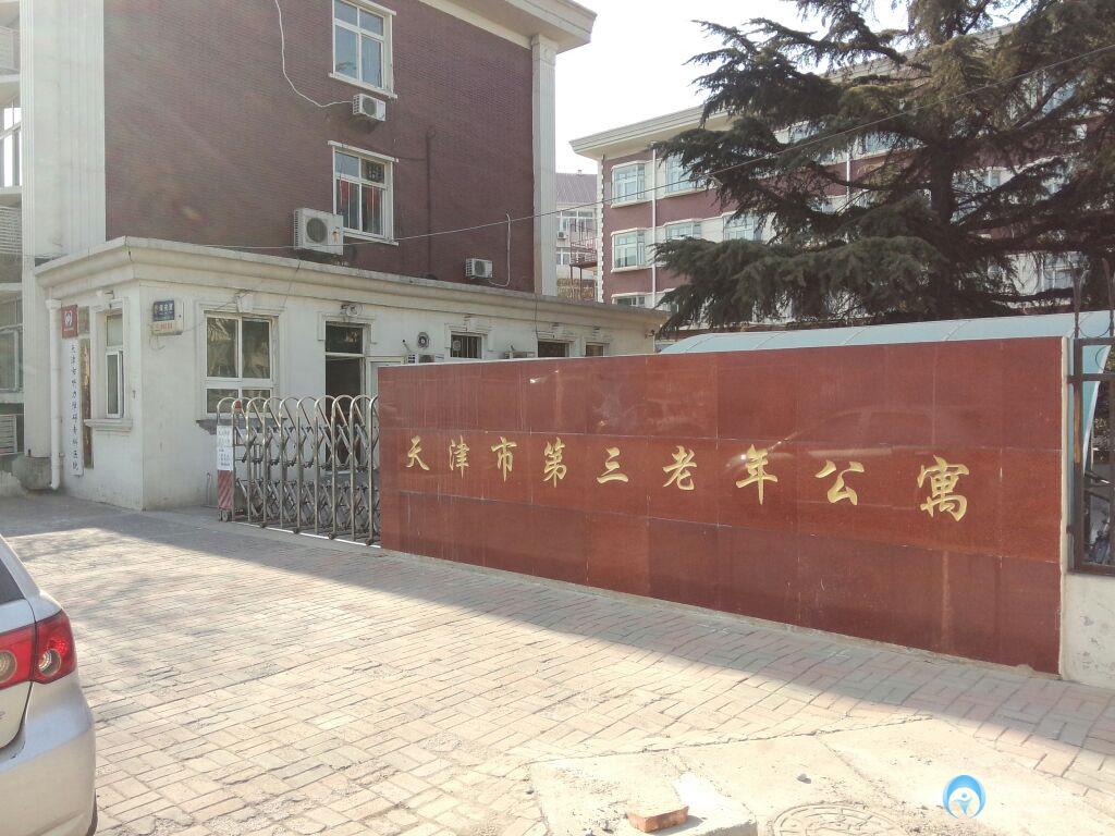 天津市第三老年公寓 天津市第三老年公寓