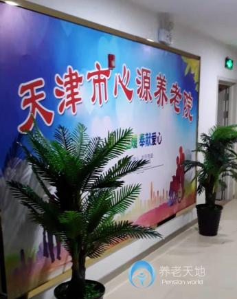 天津市津南區(qū)心源養(yǎng)老院 天津市津南區(qū)心源養(yǎng)老院