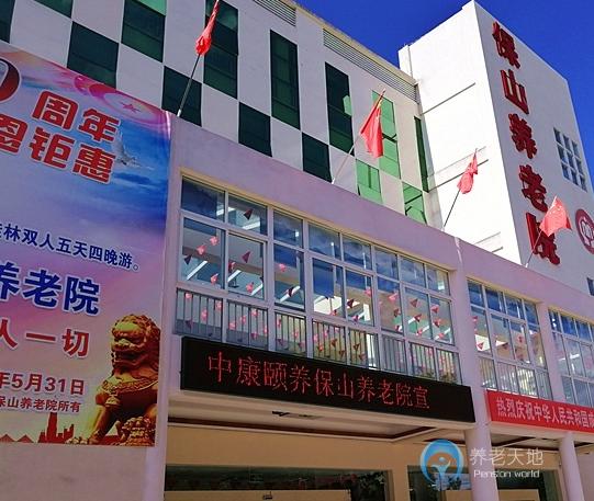 中康頤養(yǎng)保山養(yǎng)老院 中康頤養(yǎng)保山養(yǎng)老院