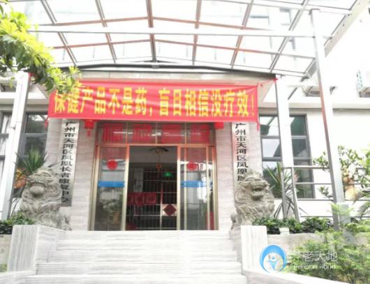 廣州市天河區(qū)鳳凰長(zhǎng)者康復(fù)中心 廣州市天河區(qū)鳳凰長(zhǎng)者康復(fù)中心