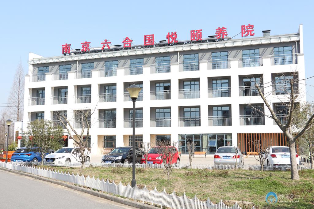 南京國悅六合頤養(yǎng)院 南京國悅六合頤養(yǎng)院