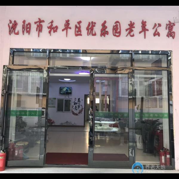 沈陽優(yōu)樂園老年公寓 沈陽優(yōu)樂園老年公寓