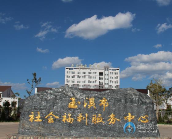 玉溪市老年公寓 玉溪市老年公寓