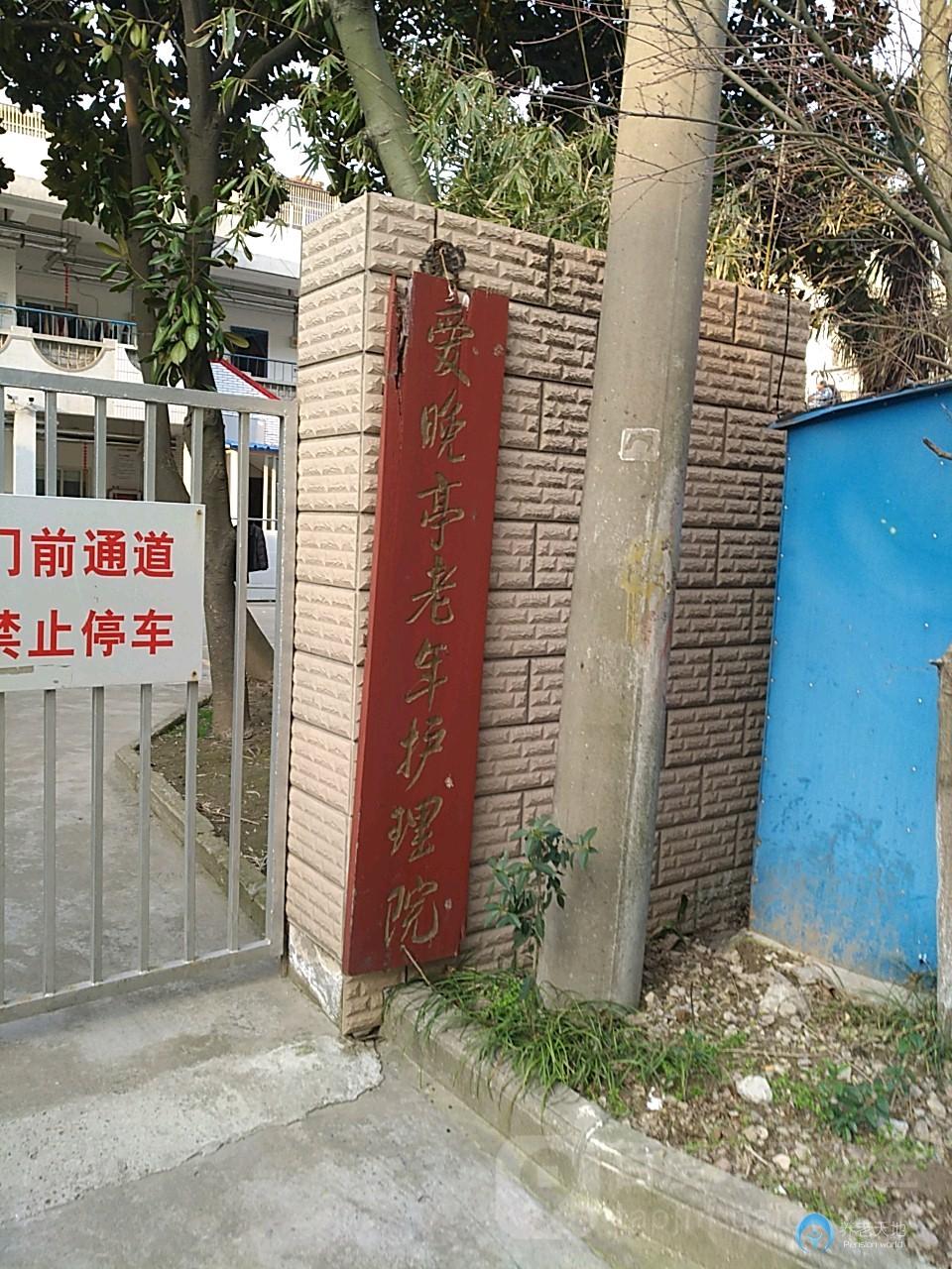 佰仁堂南通愛晚亭老年護(hù)理院