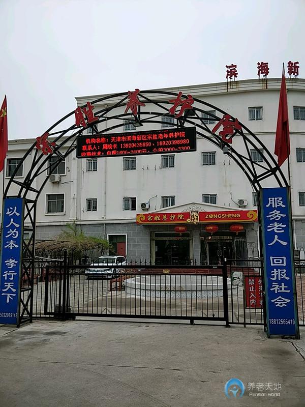 宗盛養(yǎng)護(hù)院