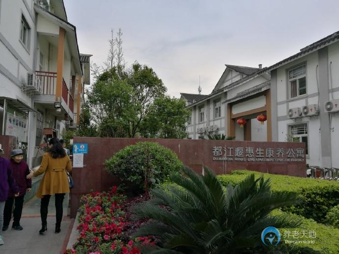 都江堰惠生康養(yǎng)公寓 都江堰惠生康養(yǎng)公寓