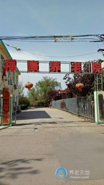 城陽福康養(yǎng)老院