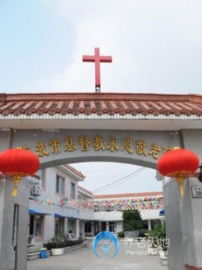 寧波市江北區(qū)基督教永恩敬老院 寧波市江北區(qū)基督教永恩敬老院
