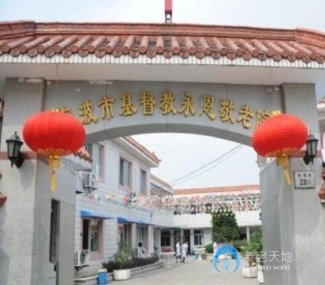 寧波市江北區(qū)基督教永恩敬老院 寧波市江北區(qū)基督教永恩敬老院