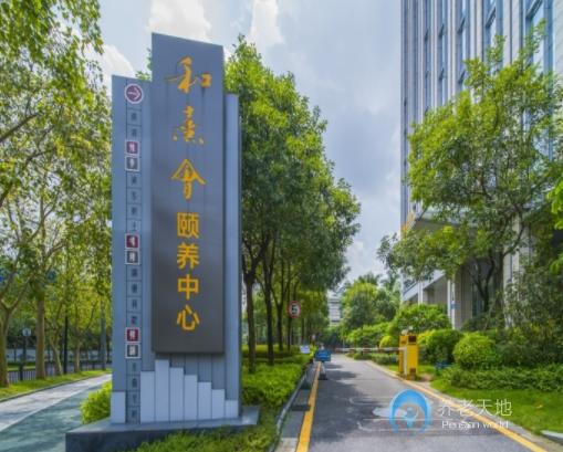 中科和熹會(huì)頤養(yǎng)中心