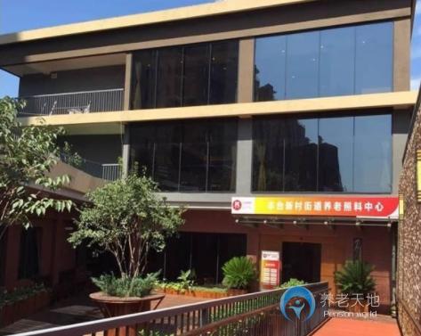 北京豐臺儆堂集豐臺新村街道養(yǎng)老照料中心