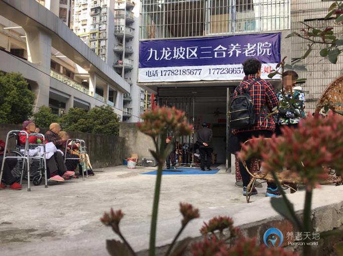 重慶三合養(yǎng)老院 重慶三合養(yǎng)老院