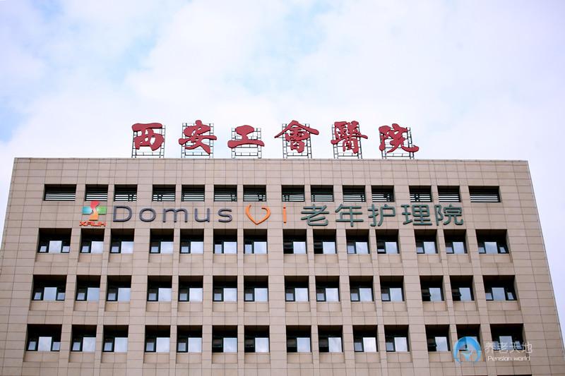 西安市工會(huì)老年護(hù)理院