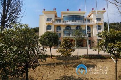 合邦養(yǎng)老中心